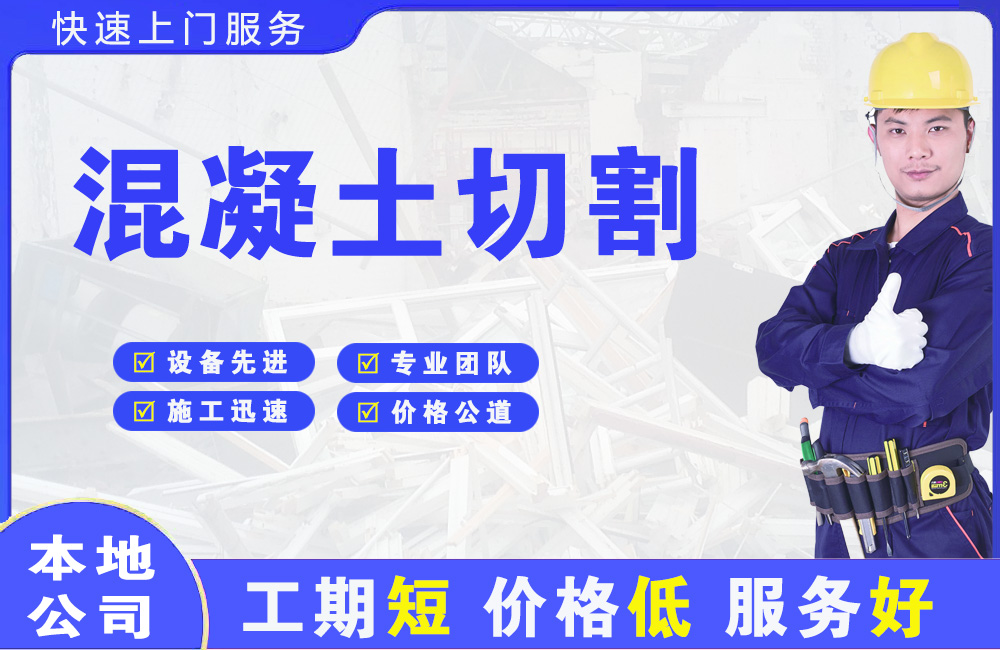 沁园混凝土切割