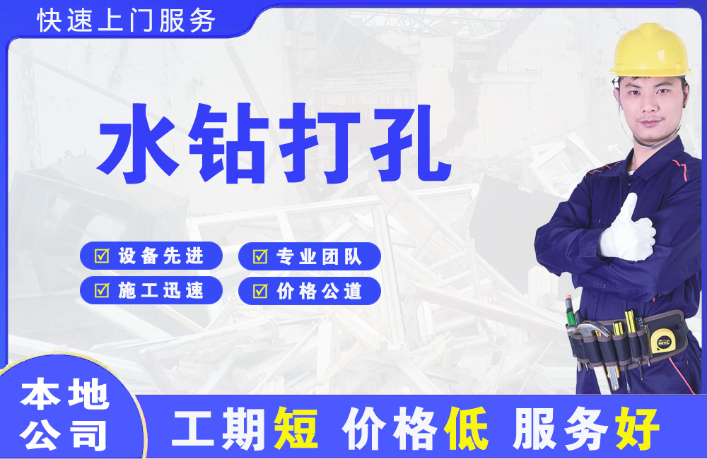 沁园水钻打孔