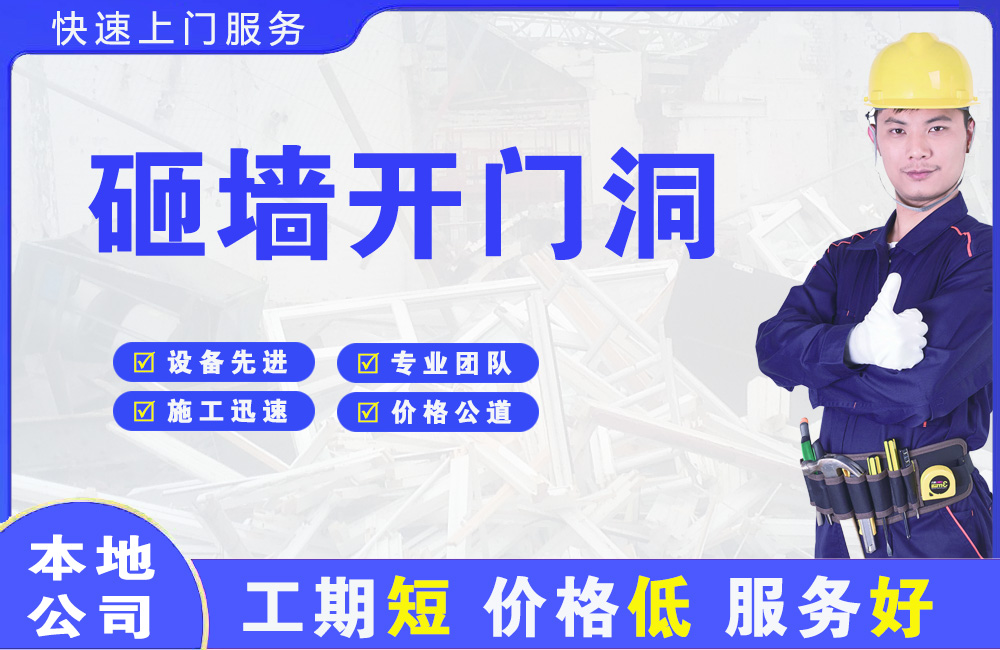 沁园砸墙开门洞