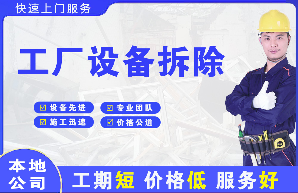 沁园工厂设备拆除