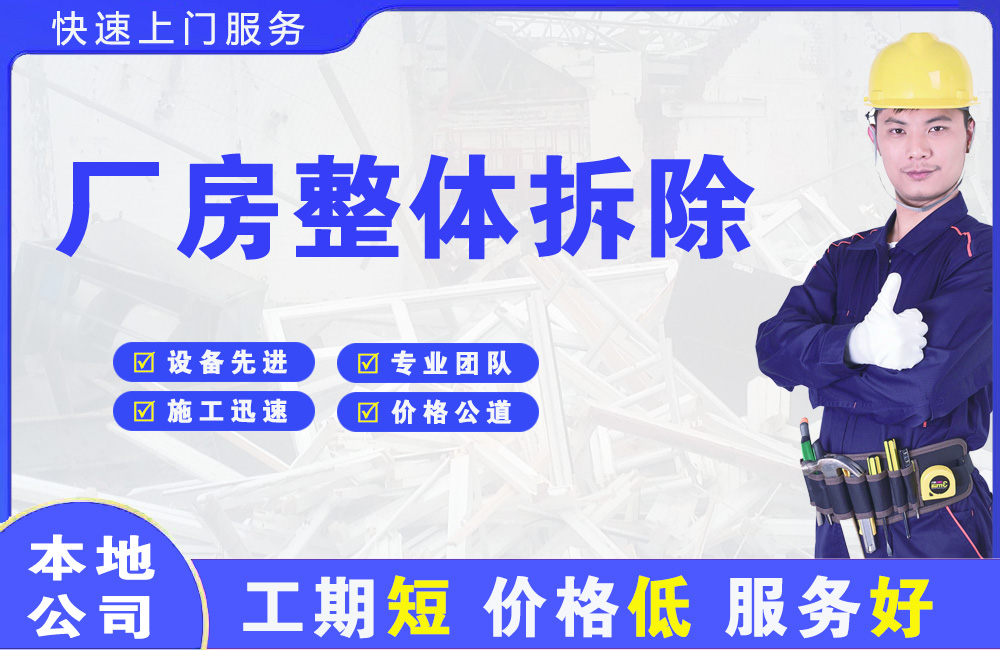 沁园厂房整体拆除